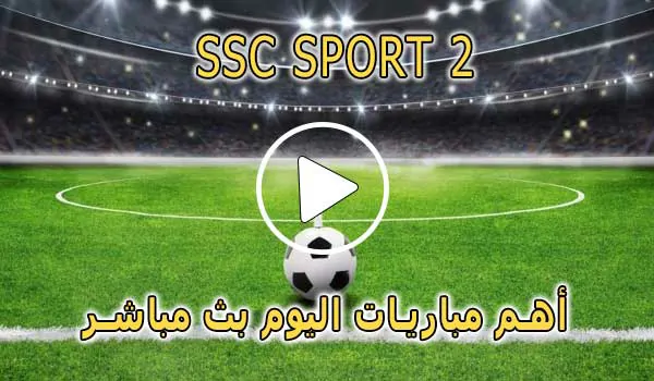 مشاهدة قناة SSC SPORT 2 HD بث مباشر بدون تقطيع