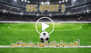 مشاهدة قناة SSC SPORT 3 HD بث مباشر بدون تقطيع