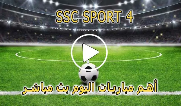 مشاهدة قناة SSC SPORT 4 HD بث مباشر بدون تقطيع