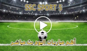 مشاهدة قناة SSC SPORT 5 HD بث مباشر بدون تقطيع