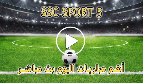 مشاهدة قناة SSC SPORT 5 HD بث مباشر بدون تقطيع