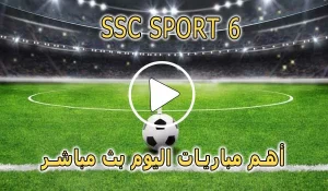 مشاهدة قناة SSC SPORT 6 HD بث مباشر بدون تقطيع