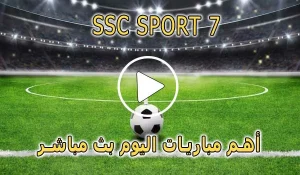 مشاهدة قناة SSC SPORT 7 HD بث مباشر بدون تقطيع