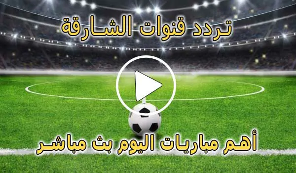 تردد قنوات الشارقة الرياضية | Sharjah Sports