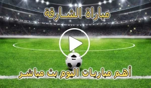 مباراة الشارقة | Sharjah live | مباريات اليوم بث مباشر