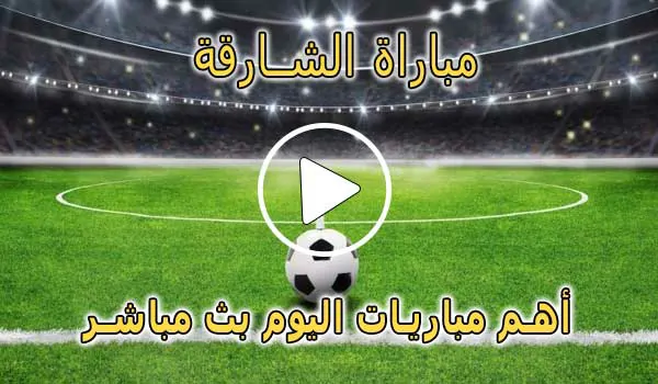 مباراة الشارقة | Sharjah live | مباريات اليوم بث مباشر