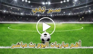 سير تيفي | Sir TV | مباريات اليوم بث مباشر | siiir tv