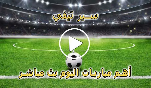 سير تيفي | Sir TV | مباريات اليوم بث مباشر | siiir tv