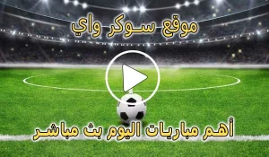 موقع سوكر واي | Soccerway | مباريات اليوم بث مباشر