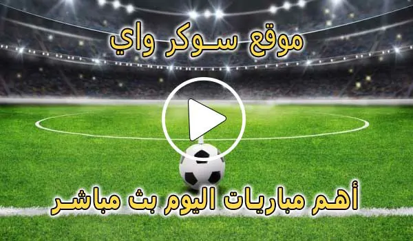 موقع سوكر واي | Soccerway | مباريات اليوم بث مباشر