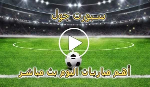 سبورت جول | Sport Goal | مباريات اليوم بث مباشر