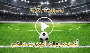 سبورت لايف | Sport Live | مباريات اليوم بث مباشر | sportlive