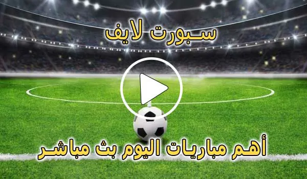 سبورت لايف | Sport Live | مباريات اليوم بث مباشر | sportlive