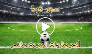 سوبر كورة | Super Koora | مباريات اليوم بث مباشر | SuperKora