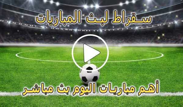 سقراط لبث المباريات | Suqrat Live | مباريات اليوم بث مباشر