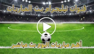 قنوات تيليجرام بث المباريات | Telegram Live Match