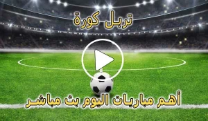 تربل كورة | TripleKora.com | مباريات اليوم بث مباشر | triple kora