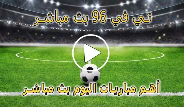 تي في 96 بث مباشر | Tv96 | مباريات اليوم بث مباشر | Tv 96