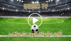 Ugeen TV | مشاهدة مباريات اليوم بث مباشر مجاناً