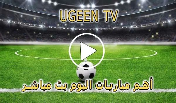 Ugeen TV | مشاهدة مباريات اليوم بث مباشر مجاناً