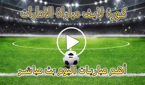 كورة لايف مباراة الامارات بث مباشر | United Arab Emirates Live