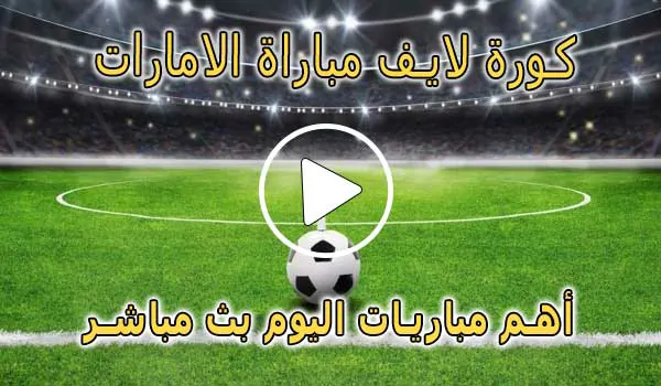 كورة لايف مباراة الامارات بث مباشر | United Arab Emirates Live