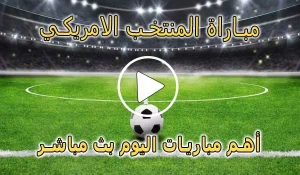 كورة لايف مباراة المنتخب الامريكي اليوم | United States live