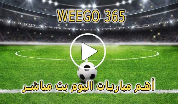 Weego 365 TV | مشاهدة مباريات اليوم بث مباشر