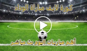 كورة لايف مباراة الوداد بث مباشر | Wydad Live