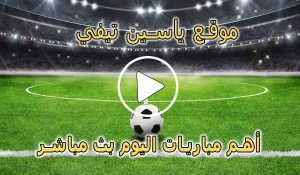 موقع ياسين تيفي | Yacine TV | مباريات اليوم بث مباشر ياسين tv