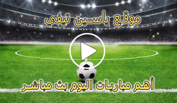 موقع ياسين تيفي | Yacine TV | مباريات اليوم بث مباشر ياسين tv