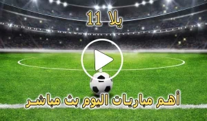 يلا 11 | Yalla 11 | مباريات اليوم بث مباشر | Yalla11 Live