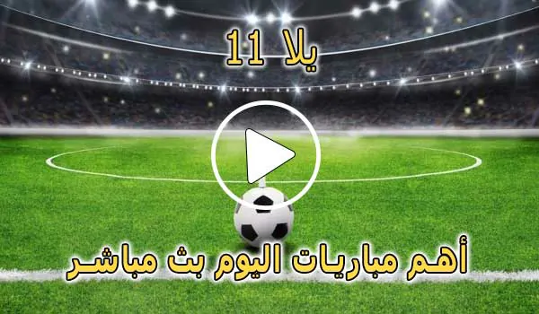 يلا 11 | Yalla 11 | مباريات اليوم بث مباشر | Yalla11 Live