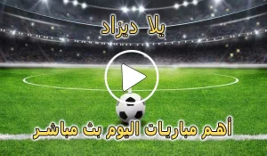 يلا ديزاد | Yalla Dz | مباريات اليوم بث مباشر | Match DZ