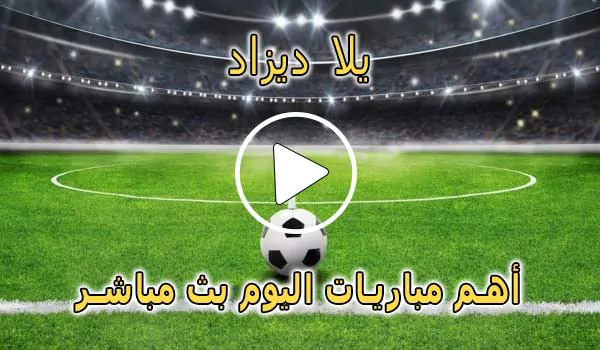 يلا ديزاد | Yalla Dz | مباريات اليوم بث مباشر | Match DZ