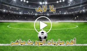 يلا لايف | Yalla Live | مباريات اليوم بث مباشر | yalla live tv