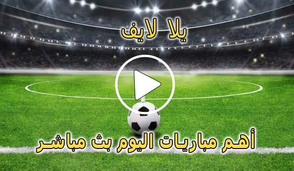 يلا لايف | Yalla Live | مباريات اليوم بث مباشر | yalla live tv