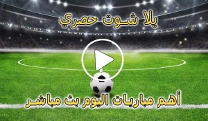 يلا شوت حصري | Yalla Shoot 7sry | مباريات اليوم بث مباشر | yallashoot