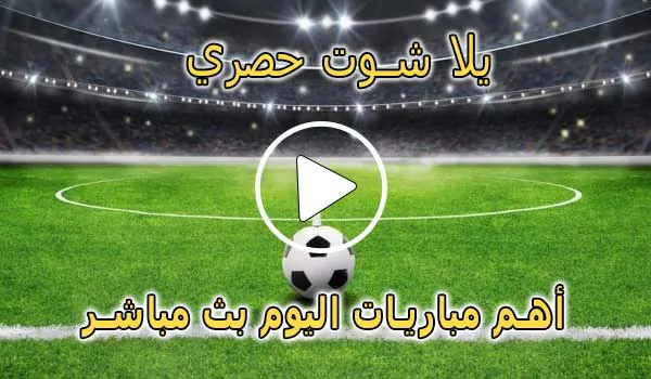 يلا شوت حصري | Yalla Shoot 7sry | مباريات اليوم بث مباشر | yallashoot