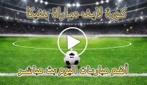 كورة لايف مباراة بنفيكا بث مباشر | Yalla Shoot Benfica