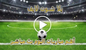 يلا شوت لايف | Yalla Shoot Live | مباريات اليوم بث مباشر | Yallashoot