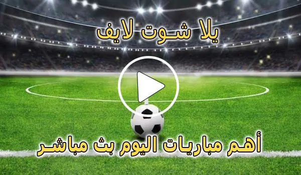 يلا شوت لايف | Yalla Shoot Live | مباريات اليوم بث مباشر | Yallashoot