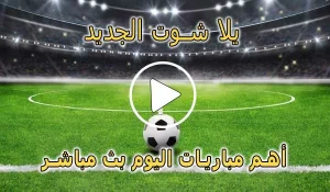 يلا شوت الجديد | Yalla Shoot New | مباريات اليوم بث مباشر | Yallashoot