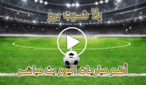 يلا شوت برو | Yalla Shoot Pro | مباريات اليوم بث مباشر | yallapro