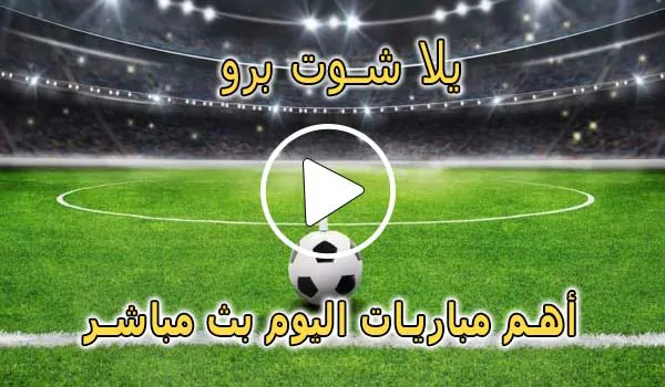 يلا شوت برو | Yalla Shoot Pro | مباريات اليوم بث مباشر | yallapro