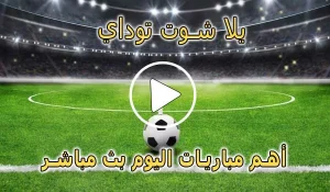 يلا شوت توداي | Yalla Shoot today | مباريات اليوم بث مباشر | yallashoot