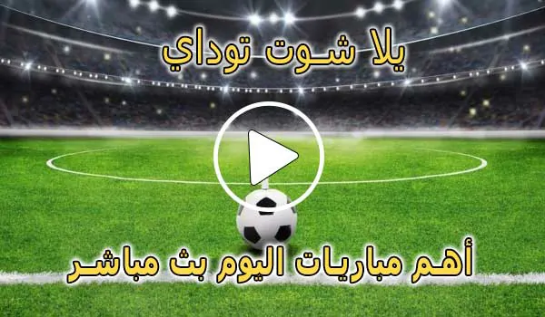 يلا شوت توداي | Yalla Shoot today | مباريات اليوم بث مباشر | yallashoot