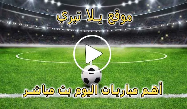 موقع يلا تيري | Yallateri | أهم مباريات اليوم بث مباشر | Yalla Teri