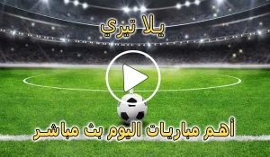 يلا تيري | Yallatiri | احسن موقع لمشاهدة المباريات