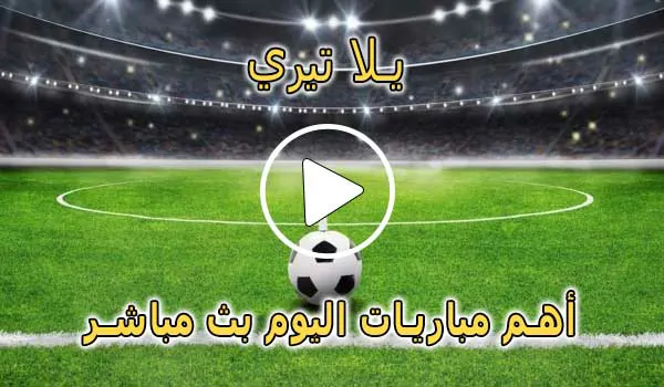 يلا تيري | Yallatiri | احسن موقع لمشاهدة المباريات